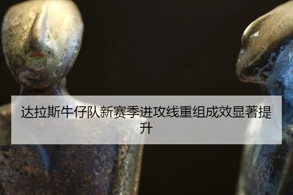 da-la-si-niu-zai-dui-xin-sai-ji-jin-gong-xian-chong-zu-cheng-xiao-xian-zhu-ti-sheng-2-302.jpg