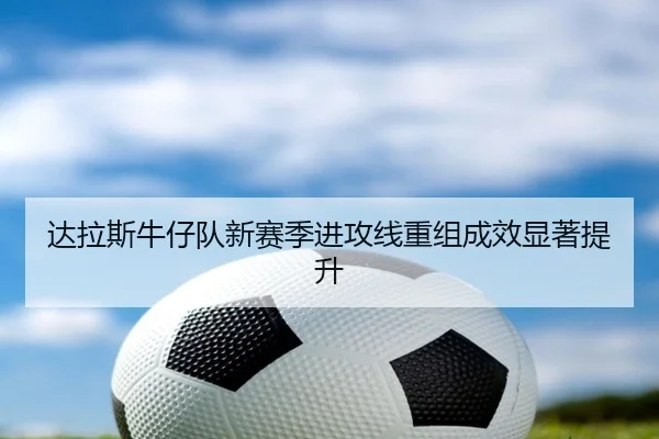 da-la-si-niu-zai-dui-xin-sai-ji-jin-gong-xian-chong-zu-cheng-xiao-xian-zhu-ti-sheng-3-603.jpg