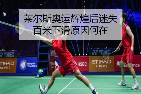 莱尔斯奥运辉煌后迷失 百米下滑原因何在