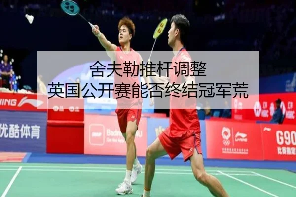 舍夫勒推杆调整 英国公开赛能否终结冠军荒