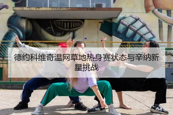 de-yue-ke-wei-qi-wen-wang-cao-di-re-shen-sai-zhuang-tai-yu-xin-na-xin-xing-tiao-zhan-2-725.jpg
