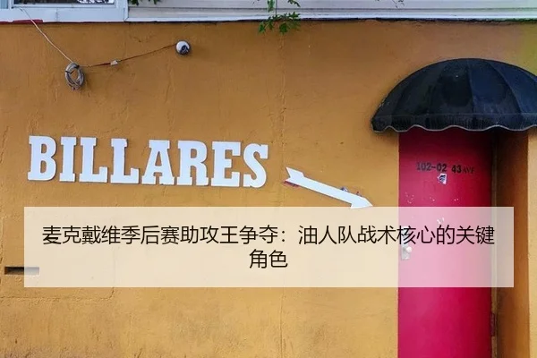 麦克戴维季后赛助攻王争夺：油人队战术核心的关键角色