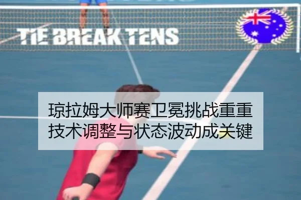 qiong-la-mu-da-shi-sai-wei-mian-tiao-zhan-chong-chong-ji-shu-tiao-zheng-yu-zhuang-tai-bo-dong-cheng-guan-jian-3-469.jpg