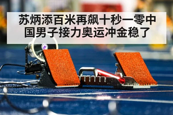 苏炳添百米再飙十秒一零中国男子接力奥运冲金稳了