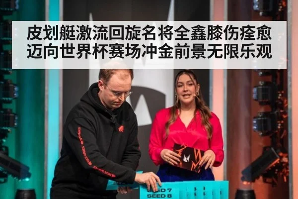 皮划艇激流回旋名将全鑫膝伤痊愈迈向世界杯赛场冲金前景无限乐观