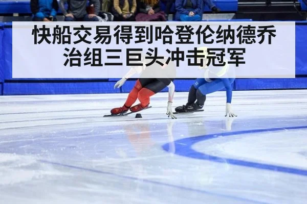 快船交易得到哈登伦纳德乔治组三巨头冲击冠军