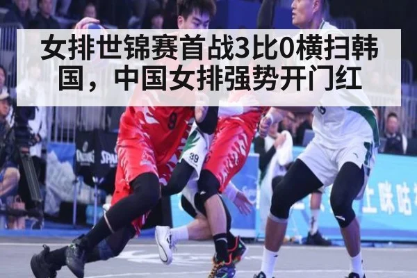 女排世锦赛首战3比0横扫韩国，中国女排强势开门红