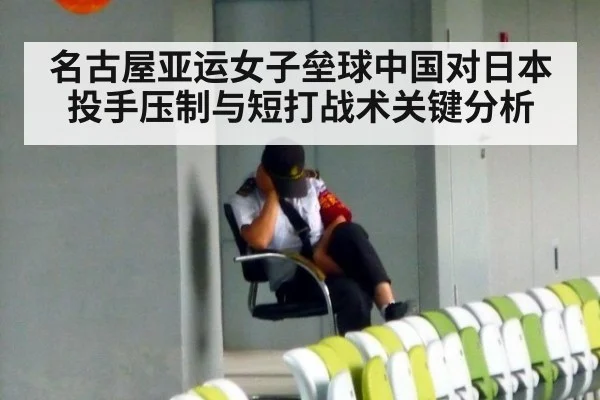 名古屋亚运女子垒球中国对日本投手压制与短打战术关键分析