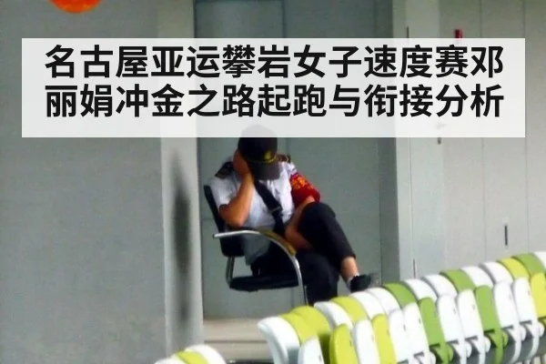 名古屋亚运攀岩女子速度赛邓丽娟冲金之路起跑与衔接分析