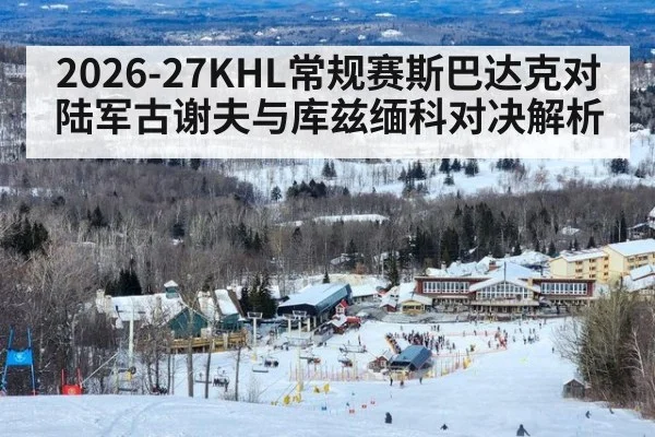 2026-27KHL常规赛斯巴达克对陆军古谢夫与库兹缅科对决解析
